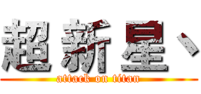 超 新 星丶 (attack on titan)