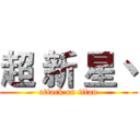 超 新 星丶 (attack on titan)