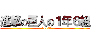 進撃の巨人の１年６組 (attack on titan)