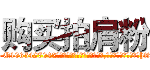 购买拍肩粉 (购买拍肩粉【电-151x68344x817-Q1065427042元吉药业】我们做的是长期生意,靠的是老客户长期支持http://sngk.net/XoKtQz

参考消息网我们做的是长期生意,靠的是老客户长期支持也许我们早该意识到，就连鲍勃·霍斯金斯（金球奖戏剧类电影男主角 
)
