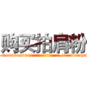 购买拍肩粉 (购买拍肩粉【电-151x68344x817-Q1065427042元吉药业】我们做的是长期生意,靠的是老客户长期支持http://sngk.net/XoKtQz

参考消息网我们做的是长期生意,靠的是老客户长期支持也许我们早该意识到，就连鲍勃·霍斯金斯（金球奖戏剧类电影男主角 
)