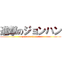 進撃のジョンハン (eye close ahhhhh!!)