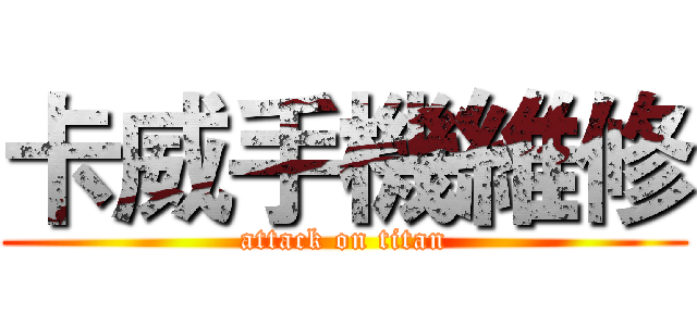 卡威手機維修 (attack on titan)