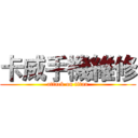 卡威手機維修 (attack on titan)