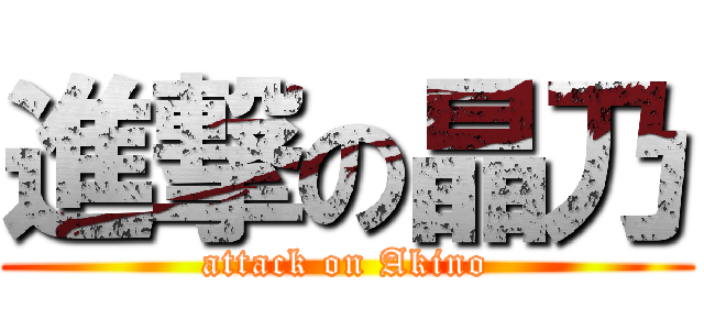 進撃の晶乃 (attack on Akino)