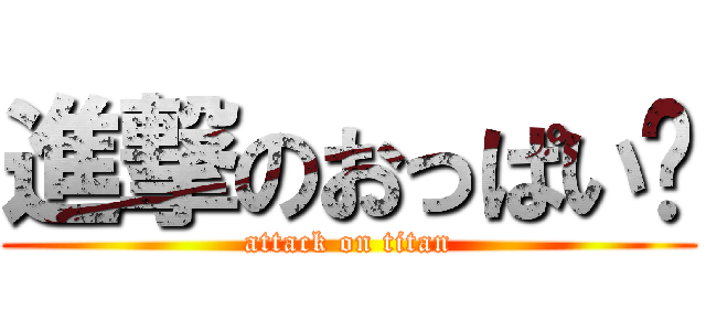 進撃のおっぱい❤ (attack on titan)