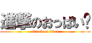 進撃のおっぱい❤ (attack on titan)