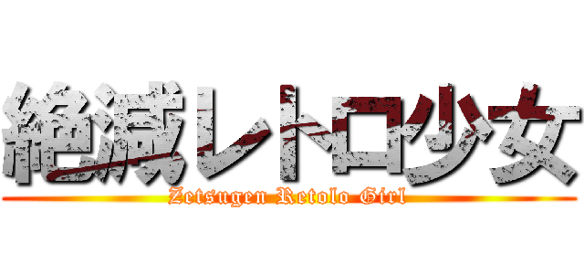 絶減レトロ少女 (Zetsugen Retolo Girl)