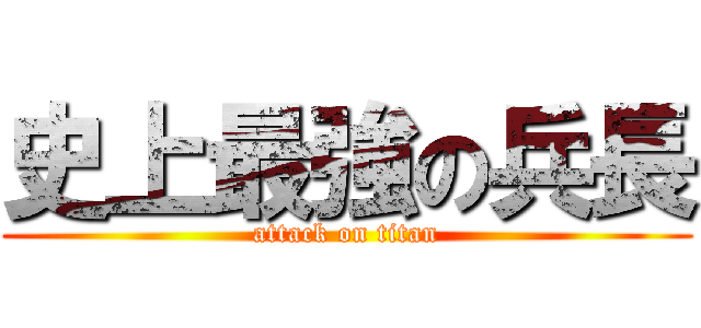 史上最強の兵長 (attack on titan)