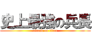 史上最強の兵長 (attack on titan)