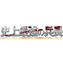 史上最強の兵長 (attack on titan)