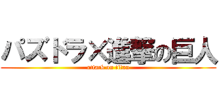 パズドラ×進撃の巨人 (attack on titan)