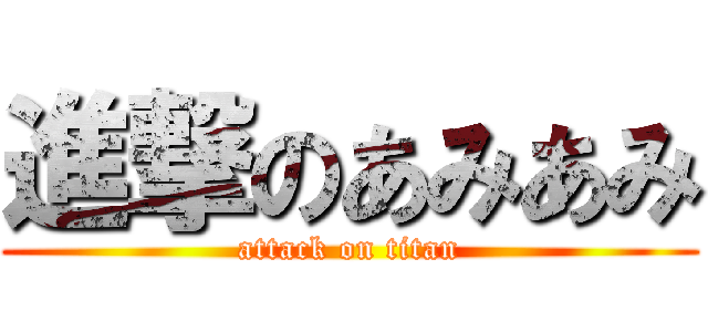 進撃のあみあみ (attack on titan)