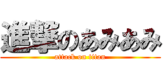 進撃のあみあみ (attack on titan)