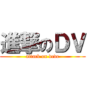 進撃のＤＶ (attack on deve)