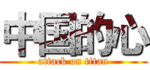 中国的心 (attack on titan)