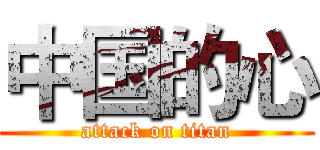 中国的心 (attack on titan)