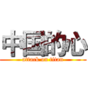 中国的心 (attack on titan)