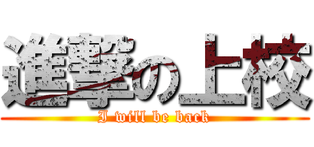 進撃の上校 (I will be back)