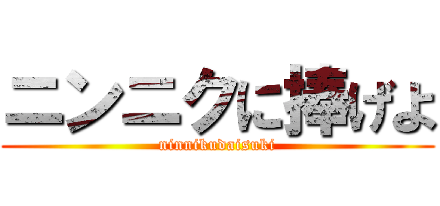 ニンニクに捧げよ (ninnikudaisuki)