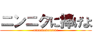 ニンニクに捧げよ (ninnikudaisuki)