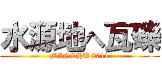 水源地へ瓦礫 (MINSHU 2011)