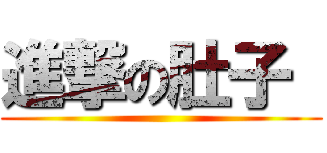 進撃の肚子  ()