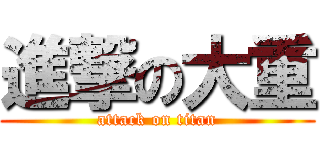 進撃の大重 (attack on titan)