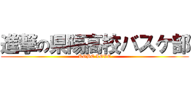 進撃の県陽高校バスケ部 (KOBE LOVE)