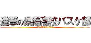 進撃の県陽高校バスケ部 (KOBE LOVE)