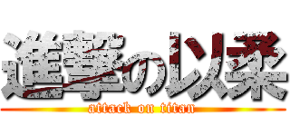 進撃の以柔 (attack on titan)