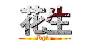 花生 (Kyle)