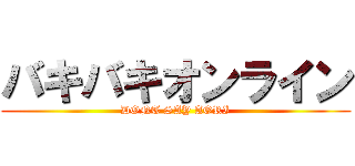 バキバキオンライン (DONT SAY AORI)