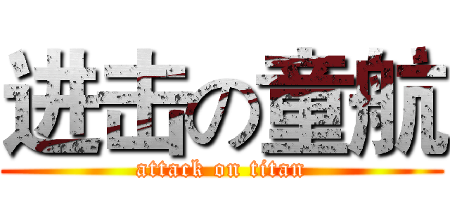 进击の童航 (attack on titan)