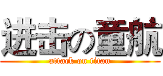 进击の童航 (attack on titan)