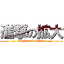 進撃の拡大 (sugitonokakudai)