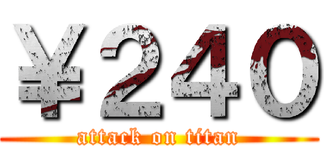 ￥２４０ (attack on titan)