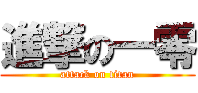 進撃の一零 (attack on titan)