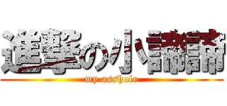 進撃の小諦諦 (my asshole)