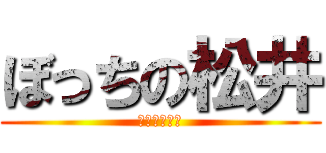 ぼっちの松井 (卒業遠足休め)