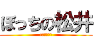 ぼっちの松井 (卒業遠足休め)
