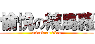 愉悅の辣馬蘿 (attack on titan)