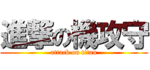 進撃の機攻守 (attack on titan)