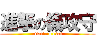 進撃の機攻守 (attack on titan)