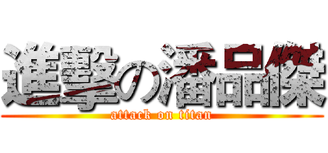 進擊の潘品傑 (attack on titan)