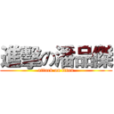 進擊の潘品傑 (attack on titan)