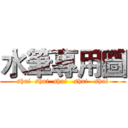 水筆專用圖 (shui  shui  shui   shui   shui)