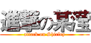 進撃の某滢 (attack on Shirley)