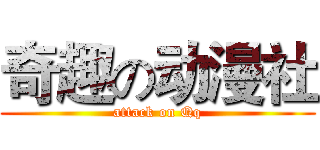 奇趣の动漫社 (attack on Qq)
