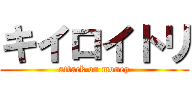 キイロイトリ (attack on money)